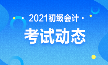 点击进入：2021年山西省初级会计职称考试报名入口